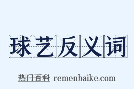 球艺反义词是什么意思的图片